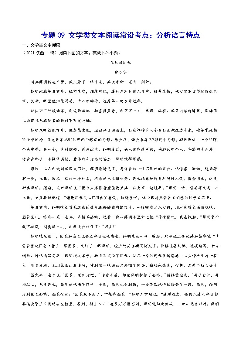 专题09 文学类文本阅读常设考点：分析语言特点(原卷版)第1页
