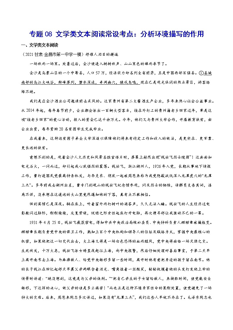 专题08+文学类文本阅读常设考点：分析环境描写的作用-2022年高考语文现代文阅读常考考点及类型专项训练01