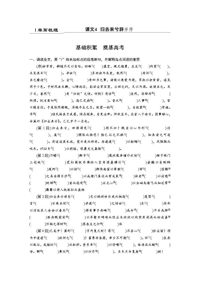 选择性必修下册Ⅰ 课文4 归去来兮辞并序-2022新高考语文【步步高】新教材文言文点线面（统编版word）第1页