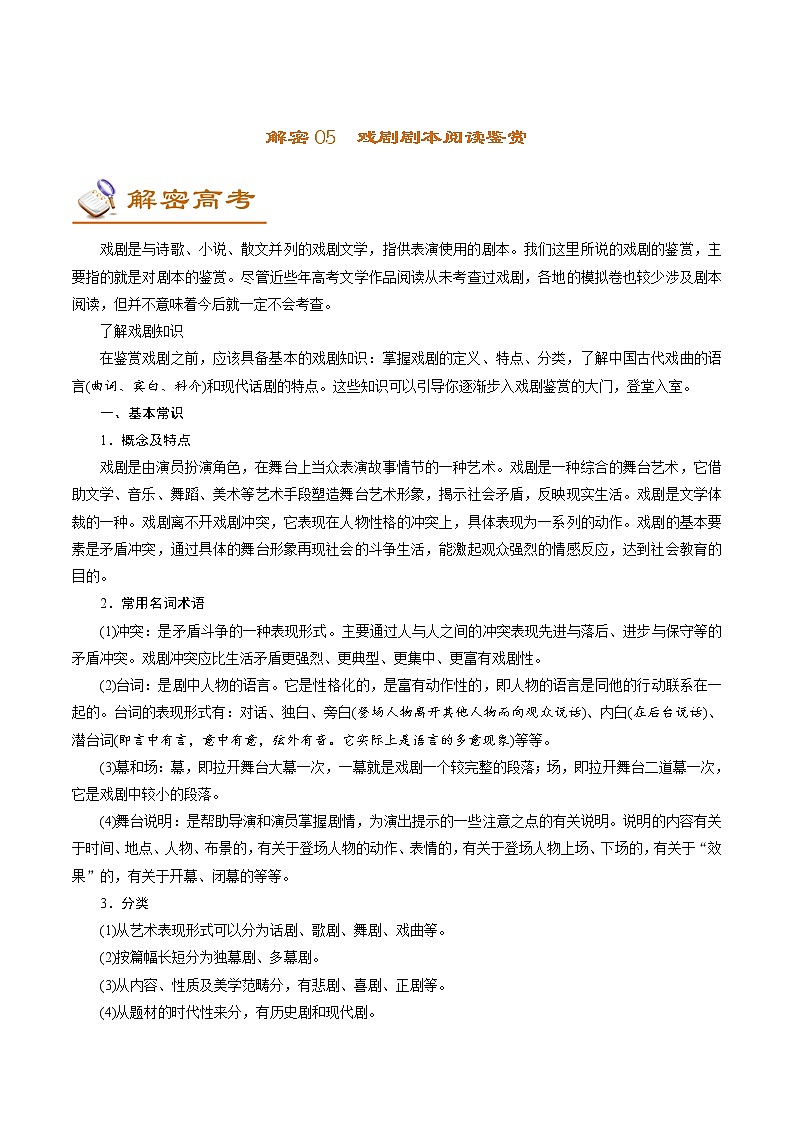 解密05 戏剧剧本阅读 (讲义)-【高频考点解密】2022年高考语文二轮复习讲义+分层训练第1页