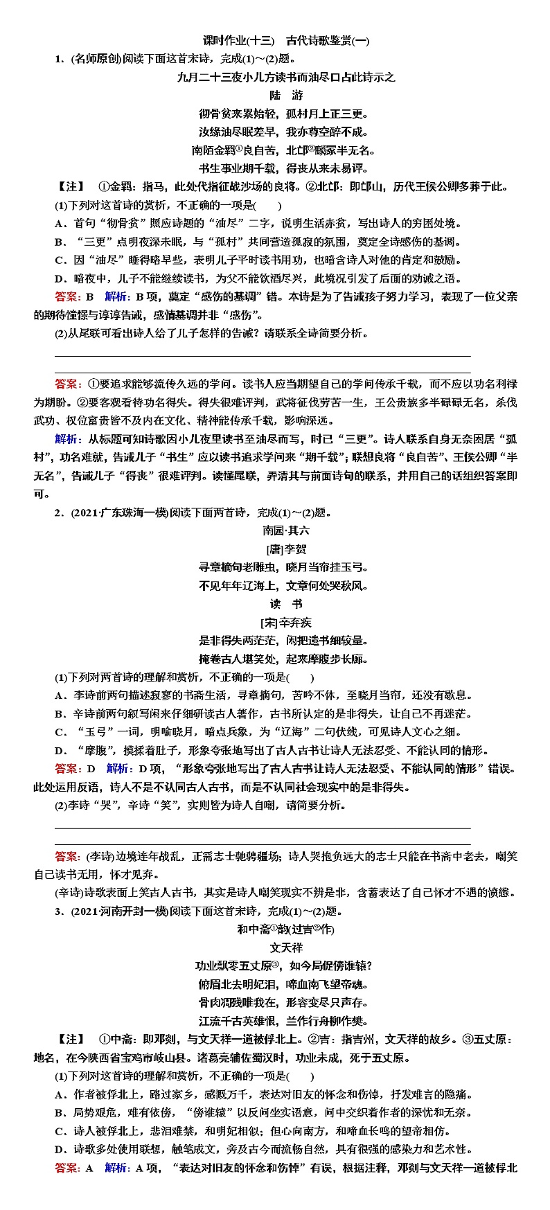 课时作业13 古代诗歌鉴赏(一)-2022高考语文二轮复习全书word（新高考） 练习01