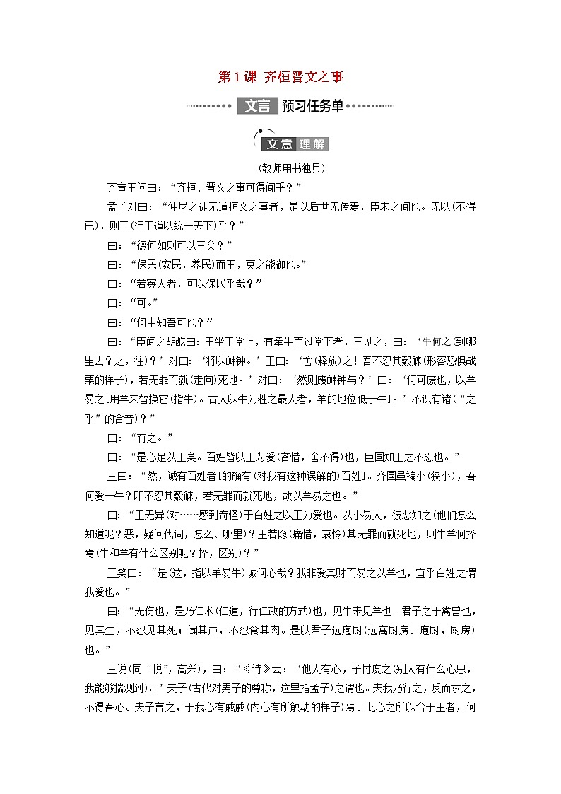 部编版高中语文必修下册第1单元中华文明之光思辨性阅读与表达进阶1第1课齐桓晋文之事学案第1页