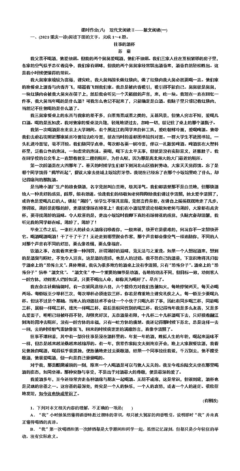 课时作业8 现代文阅读Ⅱ——散文阅读(一)-2022高考语文二轮复习全书word（新高考）第1页
