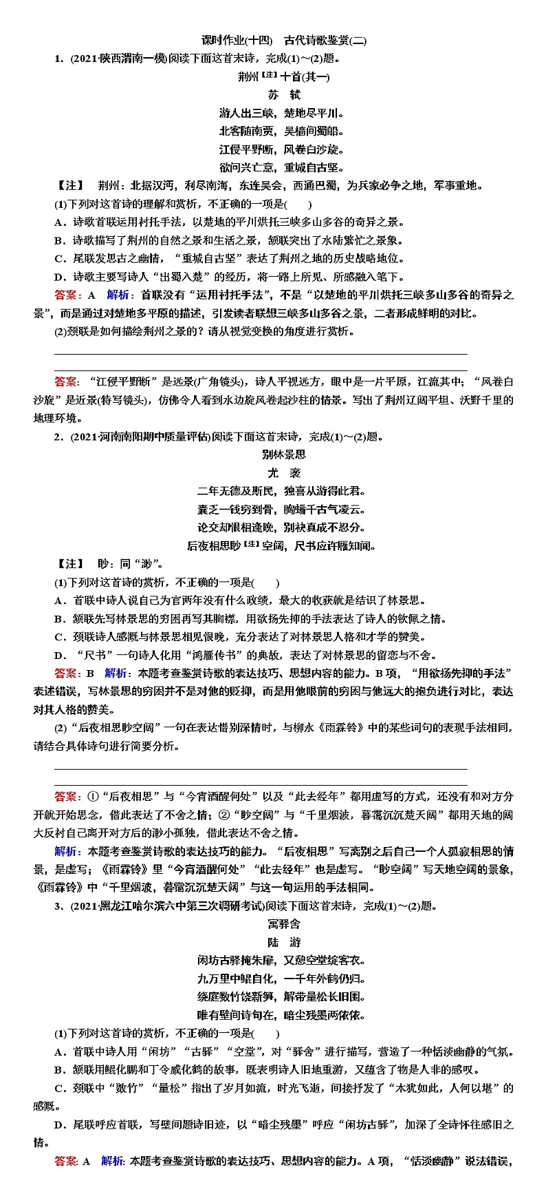 课时作业14 古代诗歌鉴赏(二)-2022高考语文二轮复习全书word（新高考）第1页