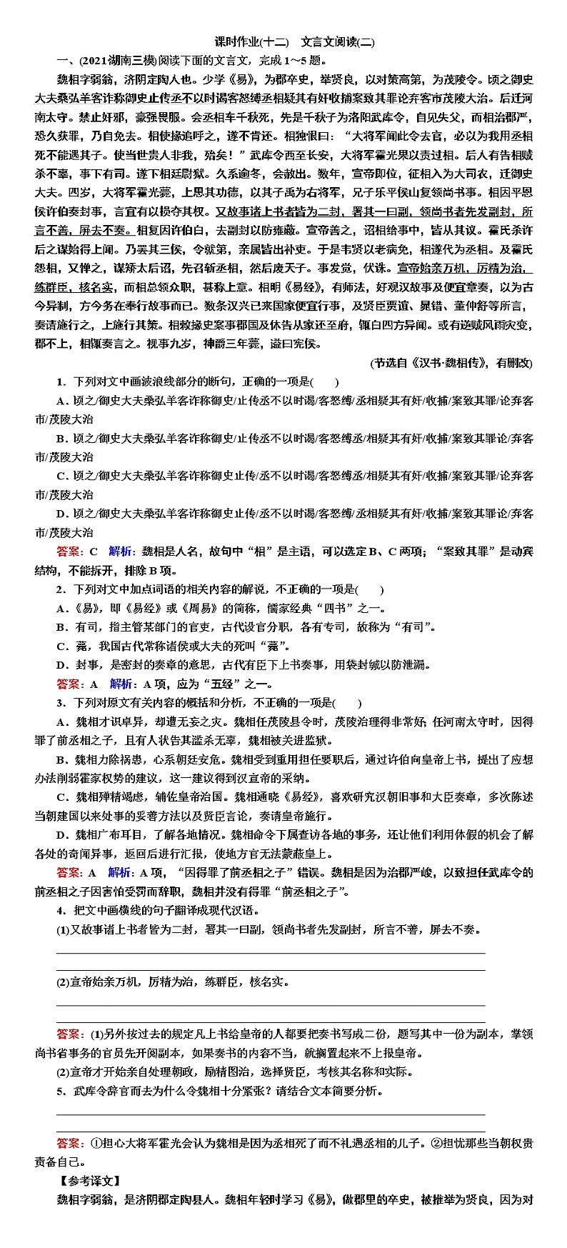 课时作业12 文言文阅读(二)-2022高考语文二轮复习全书word（新高考）第1页