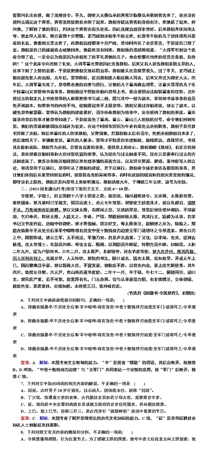 课时作业12 文言文阅读(二)-2022高考语文二轮复习全书word（新高考）第2页