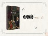 6.《哈姆莱特》课件28张2021-2022学年统编版高中语文必修下册