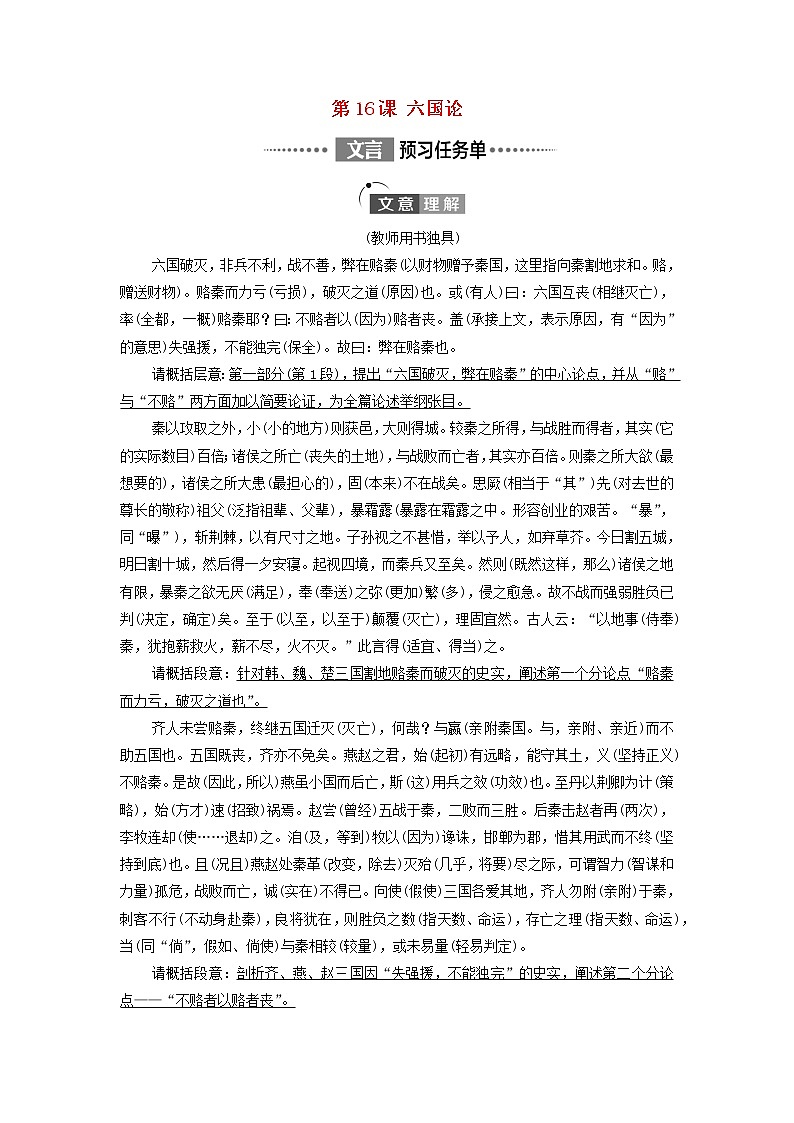 部编版高中语文必修下册第8单元责任与担当思辨性阅读与表达进阶1第16课六国论学案第1页