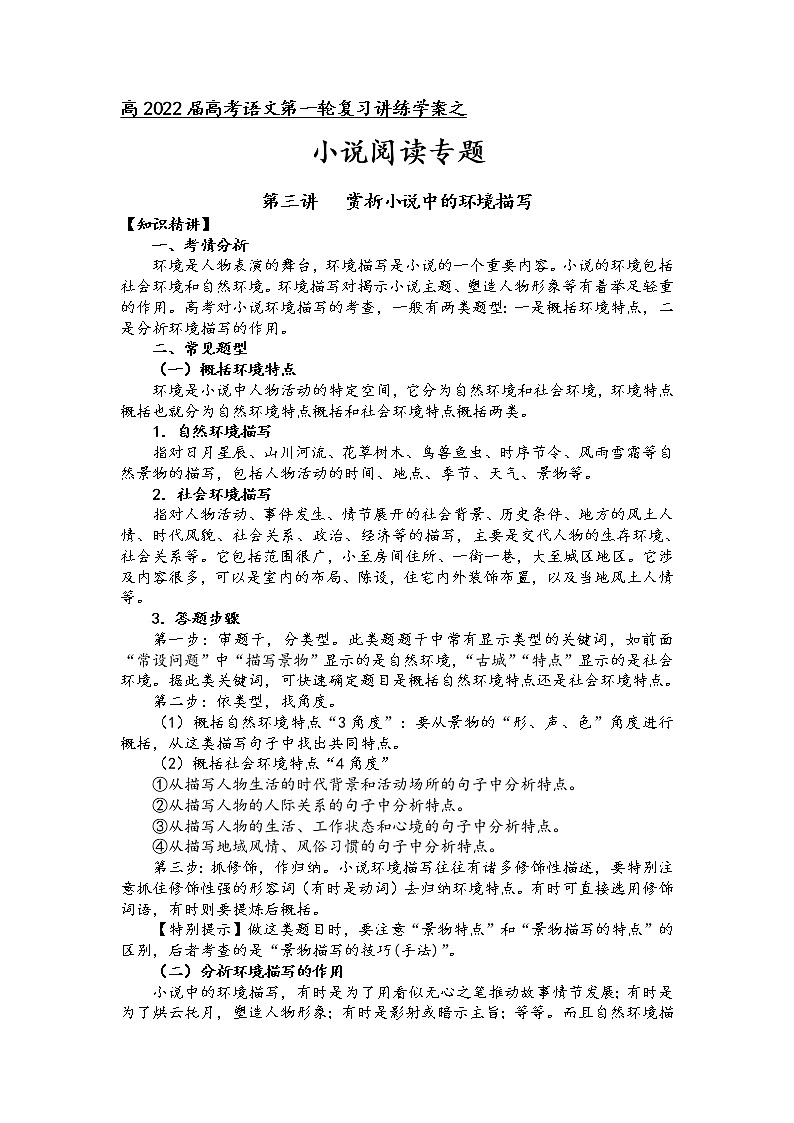 第二板块 小说阅读专题 第三讲 赏析小说中的环境描写 讲练学案-2022届高三语文一轮复习（原卷版+解析版）01