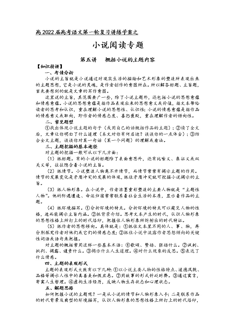 第二板块 小说阅读专题 第五讲 概括小说的主题内容 讲练学案-2022届高三语文一轮复习（原卷版+解析版）01