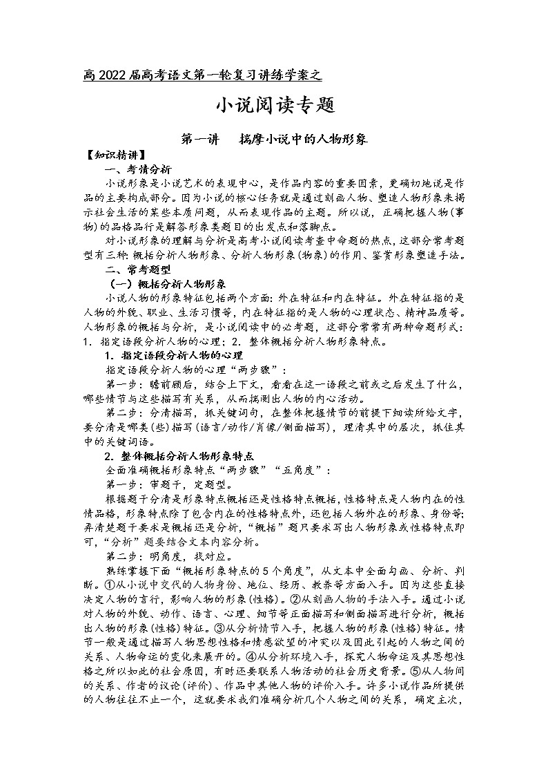 第二板块 小说阅读专题 第一讲 揣摩小说中的人物形象 讲练学案-2022届高三语文一轮复习（原卷版+解析版）01