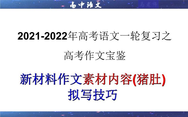 专题08  新材料作文素材内容（猪肚）拟写技巧（课件）-2022年高考语文一轮复习之高考作文宝鉴第1页