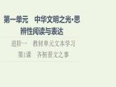 部编版高中语文必修下册第1单元中华文明之光思辨性阅读与表达进阶1第1课齐桓晋文之事课件