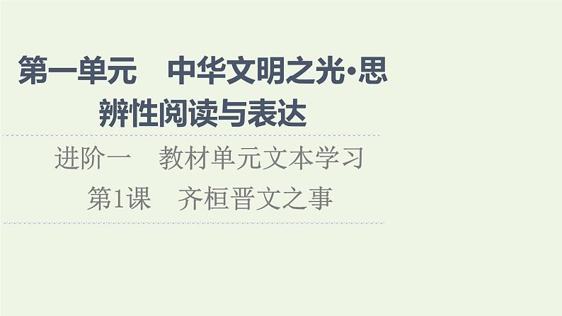 部编版高中语文必修下册第1单元中华文明之光思辨性阅读与表达进阶1第1课齐桓晋文之事课件第1页