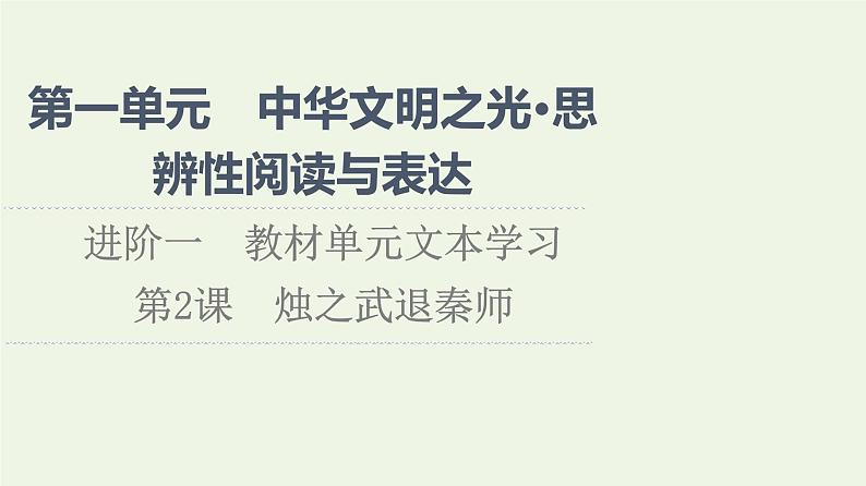 部编版高中语文必修下册第1单元中华文明之光思辨性阅读与表达进阶1第2课烛之武退秦师课件第1页