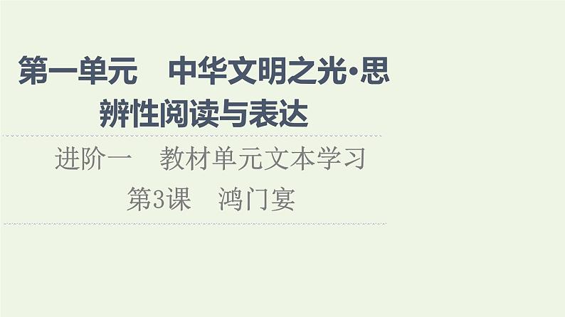 部编版高中语文必修下册第1单元中华文明之光思辨性阅读与表达进阶1第3课鸿门宴课件第1页