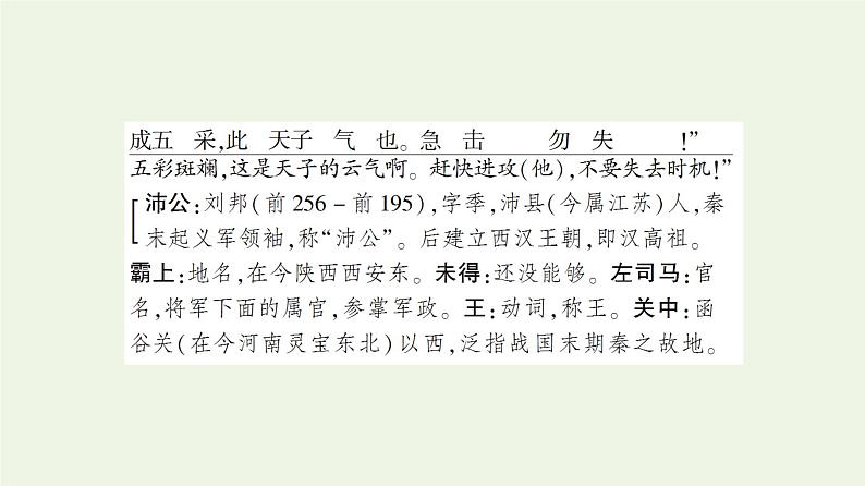 部编版高中语文必修下册第1单元中华文明之光思辨性阅读与表达进阶1第3课鸿门宴课件第7页