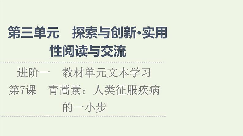 部编版高中语文必修下册第3单元探索与创新实用性阅读与交流进阶1第7课青蒿素：人类征服疾病的一小步课件01