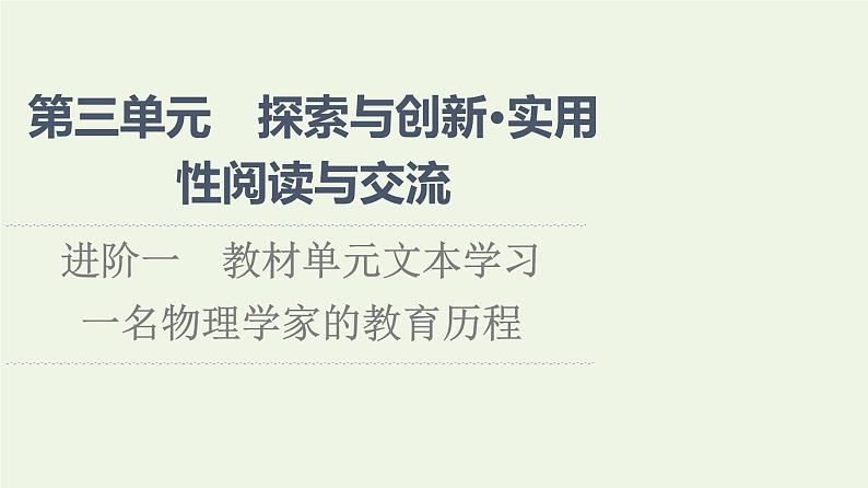 部编版高中语文必修下册第3单元探索与创新实用性阅读与交流进阶1第7课一名物理学家的教育历程课件第1页