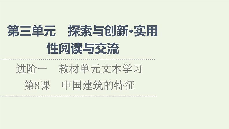 部编版高中语文必修下册第3单元探索与创新实用性阅读与交流进阶1第8课中国建筑的特征课件第1页