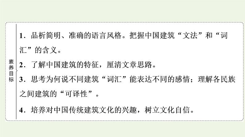 部编版高中语文必修下册第3单元探索与创新实用性阅读与交流进阶1第8课中国建筑的特征课件第2页