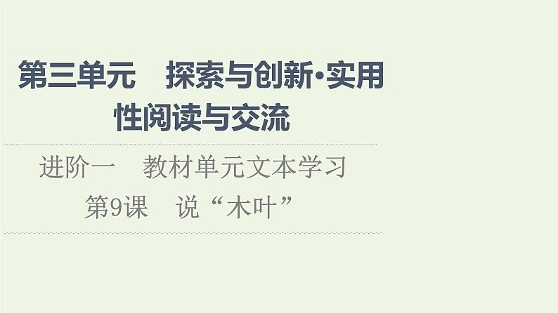 部编版高中语文必修下册第3单元探索与创新实用性阅读与交流进阶1第9课说“木叶”课件01