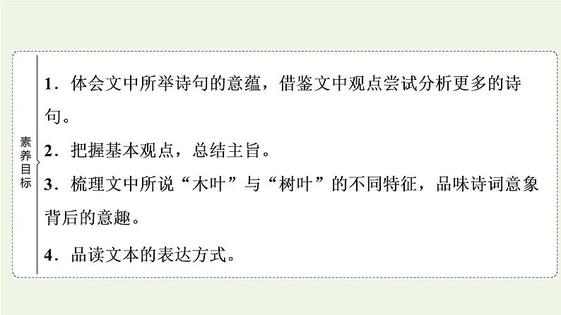 部编版高中语文必修下册第3单元探索与创新实用性阅读与交流进阶1第9课说“木叶”课件02