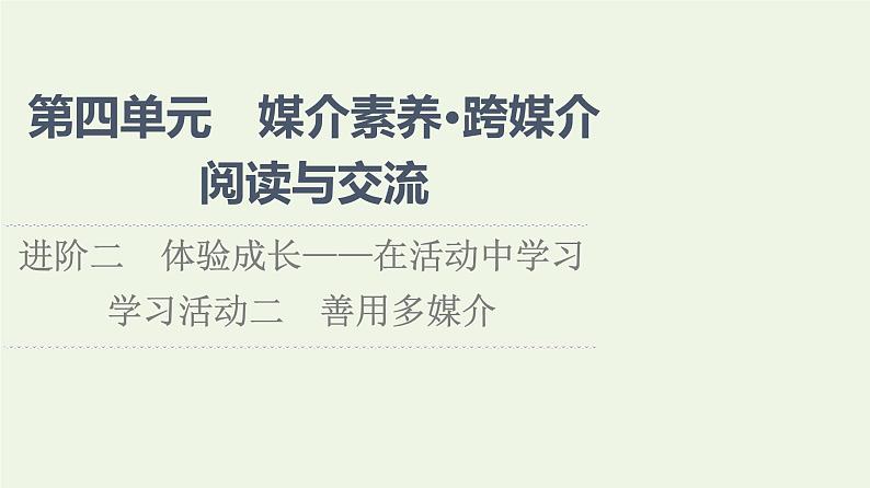 部编版高中语文必修下册第4单元媒介素养跨媒介阅读与交流进阶2学习活动2善用多媒介课件第1页