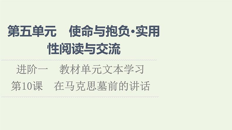 部编版高中语文必修下册第5单元使命与抱负实用性阅读与交流进阶1第10课在马克思墓前的讲话课件第1页