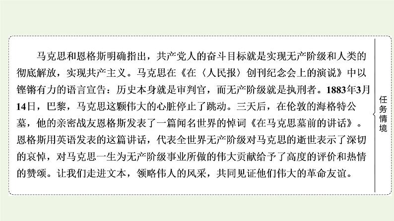 部编版高中语文必修下册第5单元使命与抱负实用性阅读与交流进阶1第10课在马克思墓前的讲话课件第3页