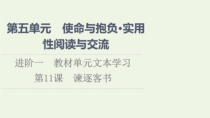 部编版高中语文必修下册第5单元使命与抱负实用性阅读与交流进阶1第11课谏逐客书课件第1页