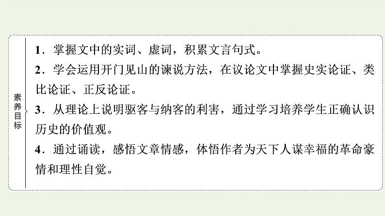 部编版高中语文必修下册第5单元使命与抱负实用性阅读与交流进阶1第11课谏逐客书课件第2页