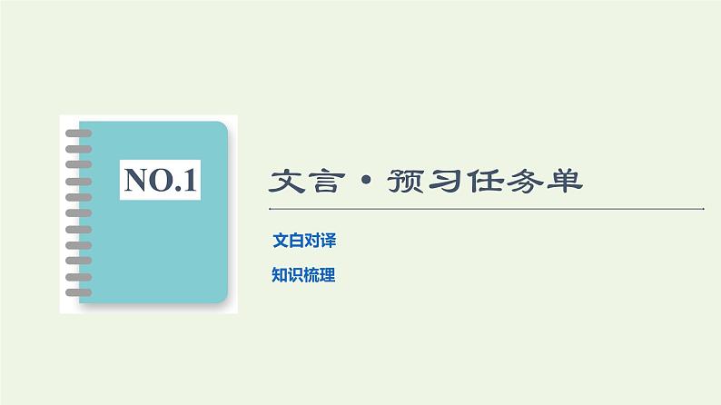 部编版高中语文必修下册第5单元使命与抱负实用性阅读与交流进阶1第11课谏逐客书课件第4页