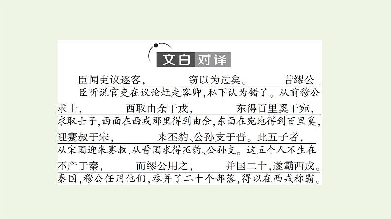 部编版高中语文必修下册第5单元使命与抱负实用性阅读与交流进阶1第11课谏逐客书课件第5页