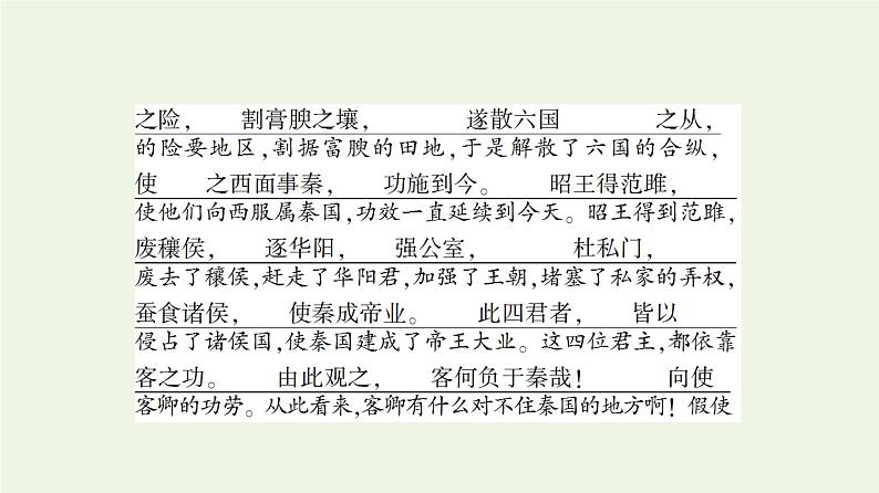 部编版高中语文必修下册第5单元使命与抱负实用性阅读与交流进阶1第11课谏逐客书课件第7页