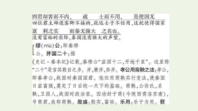 部编版高中语文必修下册第5单元使命与抱负实用性阅读与交流进阶1第11课谏逐客书课件第8页