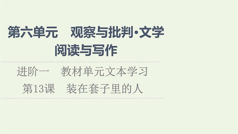 部编版高中语文必修下册第6单元观察与批判文学阅读与写作进阶1第13课装在套子里的人课件第1页