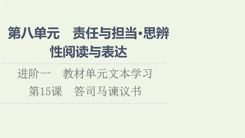 部编版高中语文必修下册第8单元责任与担当思辨性阅读与表达进阶1第15课答司马谏议书课件第1页