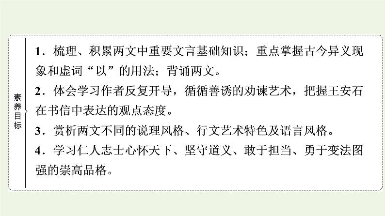 部编版高中语文必修下册第8单元责任与担当思辨性阅读与表达进阶1第15课答司马谏议书课件第2页