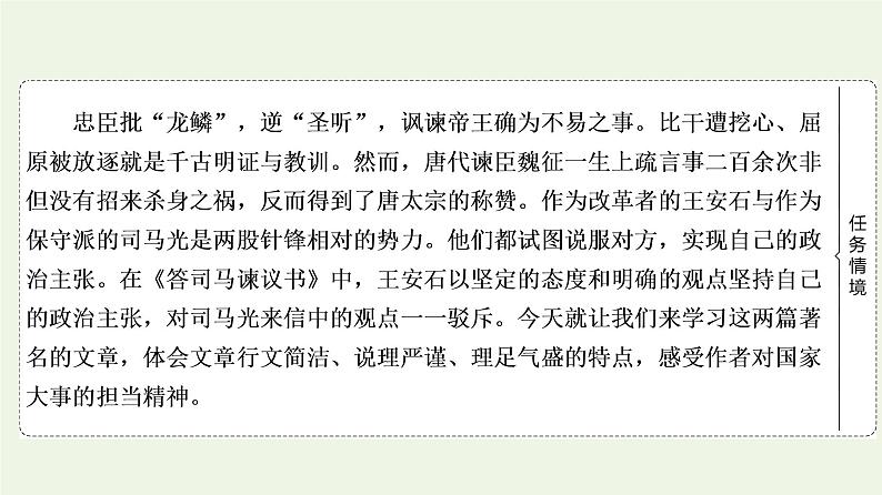 部编版高中语文必修下册第8单元责任与担当思辨性阅读与表达进阶1第15课答司马谏议书课件第3页