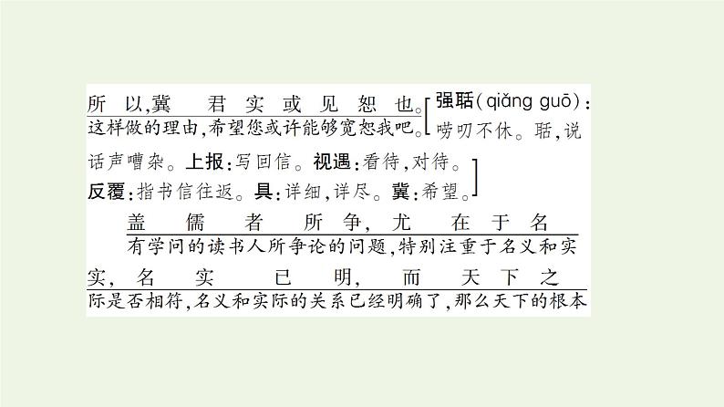 部编版高中语文必修下册第8单元责任与担当思辨性阅读与表达进阶1第15课答司马谏议书课件第7页