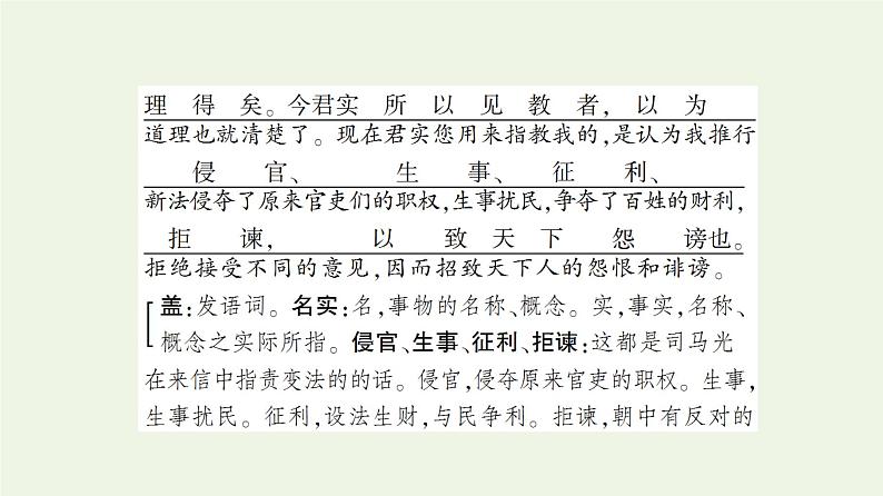 部编版高中语文必修下册第8单元责任与担当思辨性阅读与表达进阶1第15课答司马谏议书课件第8页