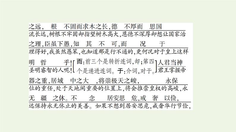 部编版高中语文必修下册第8单元责任与担当思辨性阅读与表达进阶1第15课谏太宗十思疏课件第6页