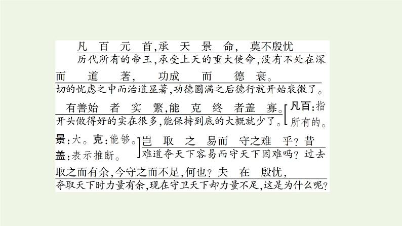 部编版高中语文必修下册第8单元责任与担当思辨性阅读与表达进阶1第15课谏太宗十思疏课件第8页