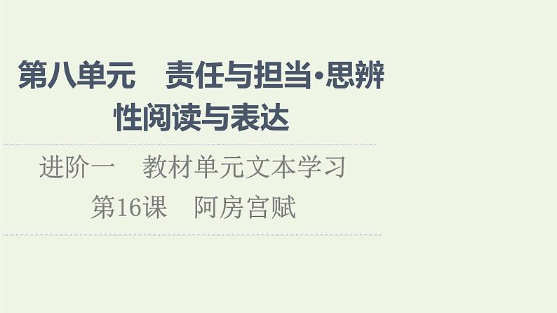 部编版高中语文必修下册第8单元责任与担当思辨性阅读与表达进阶1第16课阿房宫赋课件第1页