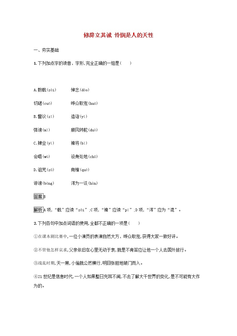 部编版高中语文选择性必修中册第一单元4修辞立其诚怜悯是人的天性练习含解析01