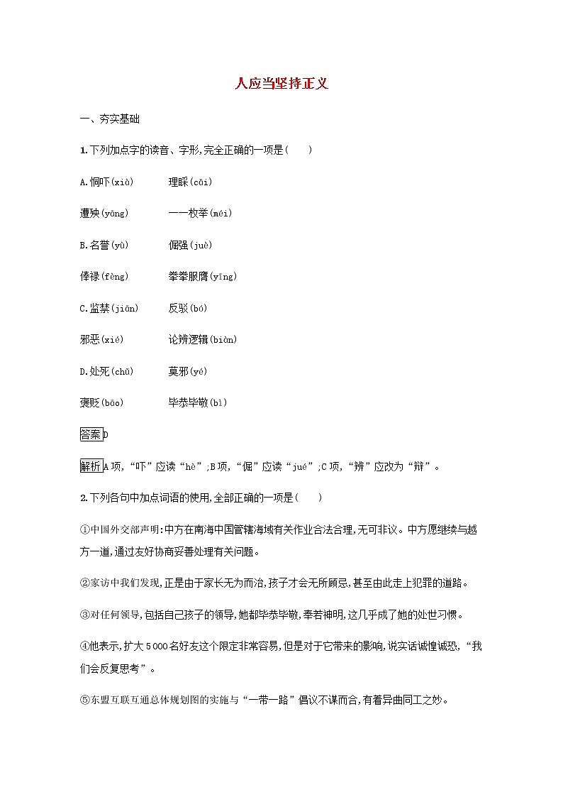 部编版高中语文选择性必修中册第二单元5人应当坚持正义练习含解析01