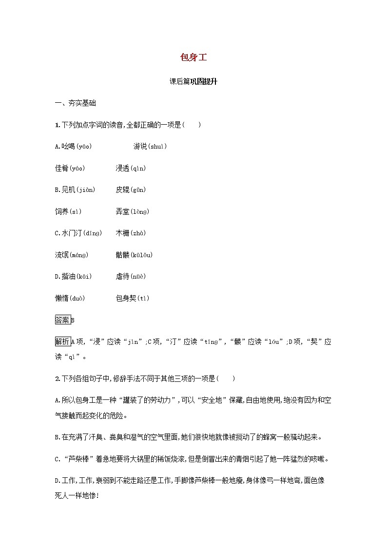 部编版高中语文选择性必修中册第二单元7包身工练习含解析01