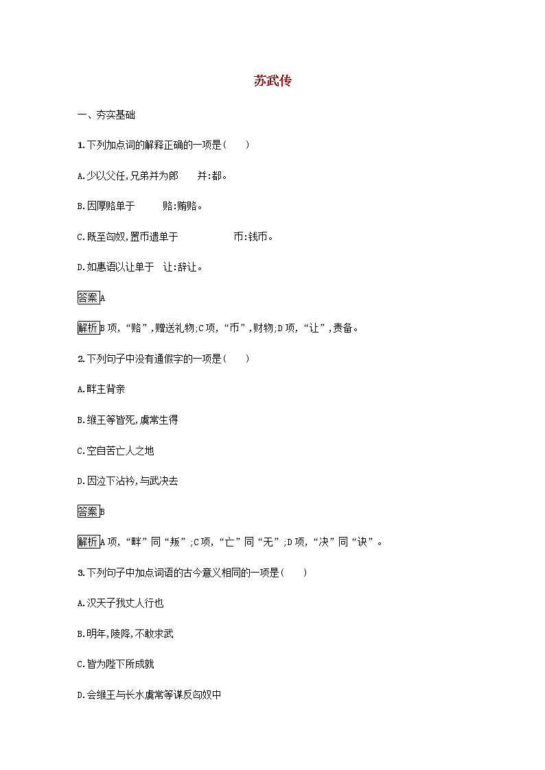 部编版高中语文选择性必修中册第三单元10苏武传练习含解析01