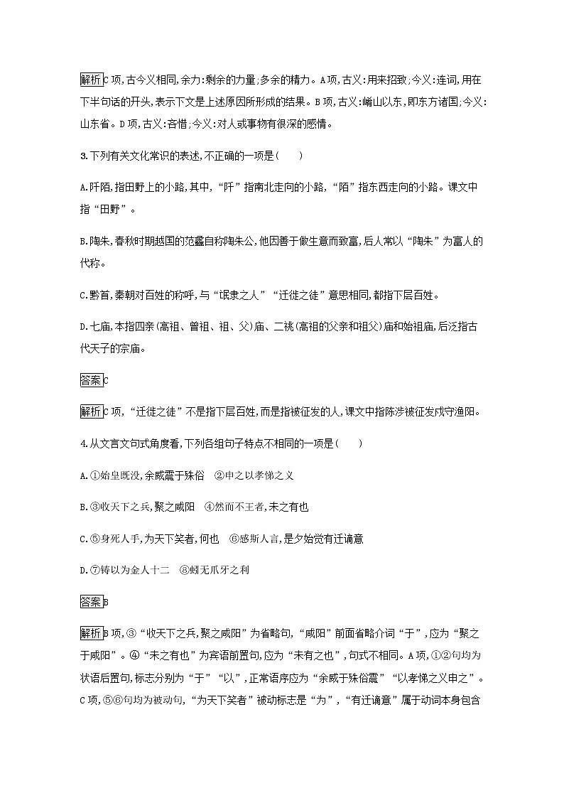 部编版高中语文选择性必修中册第三单元11过秦论五代史伶官传序练习含解析02